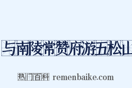 与南陵常赞府游五松山是什么意思的图片